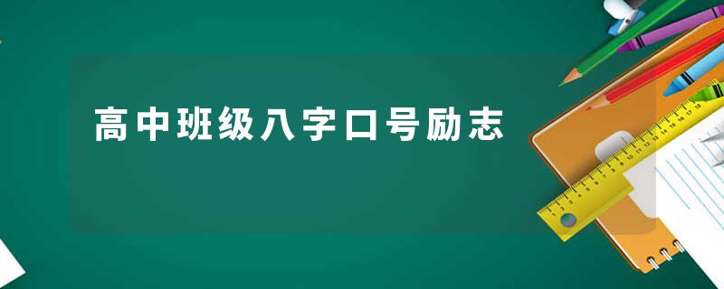 高中班级八字口号励志