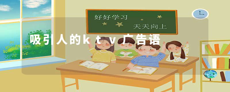 吸引人的ktv广告语
