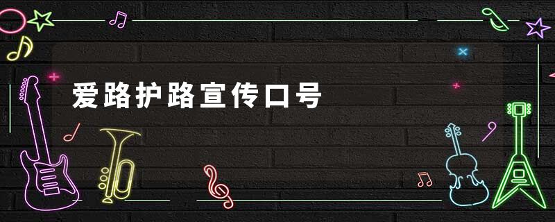 爱路护路宣传口号