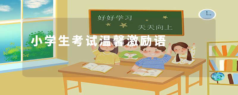 小学生考试温馨激励语