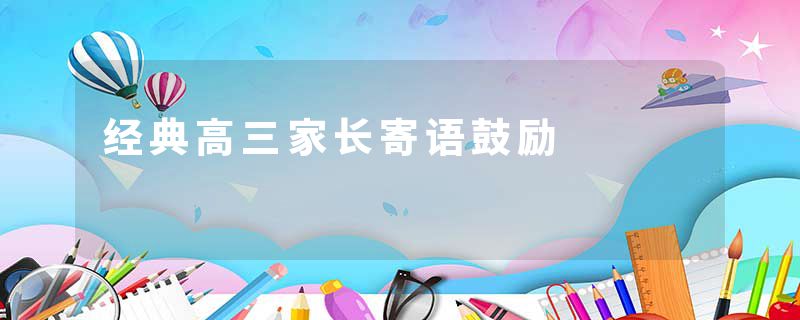 经典高三家长寄语鼓励