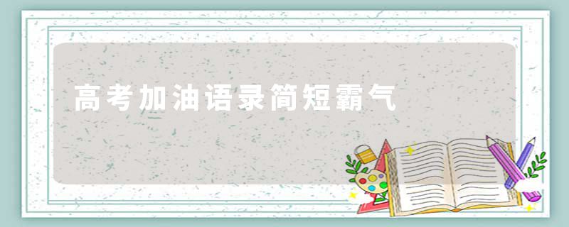 高考加油语录简短霸气