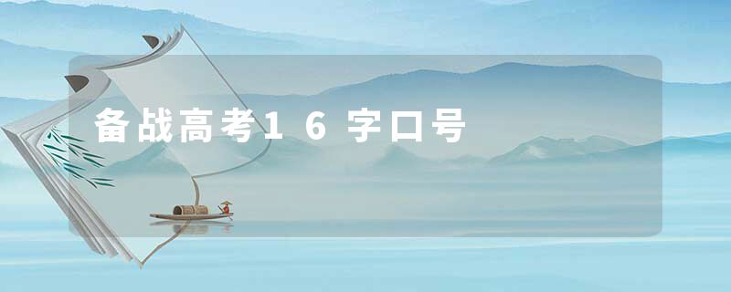 备战高考16字口号