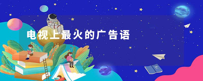 电视上最火的广告语