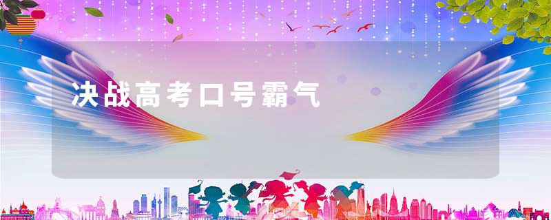 决战高考口号霸气