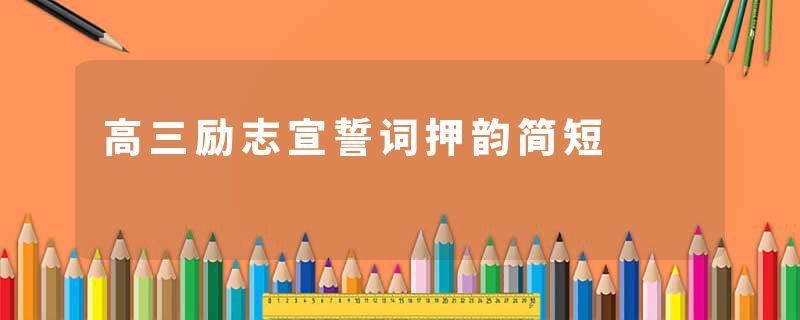 高三励志宣誓词押韵简短