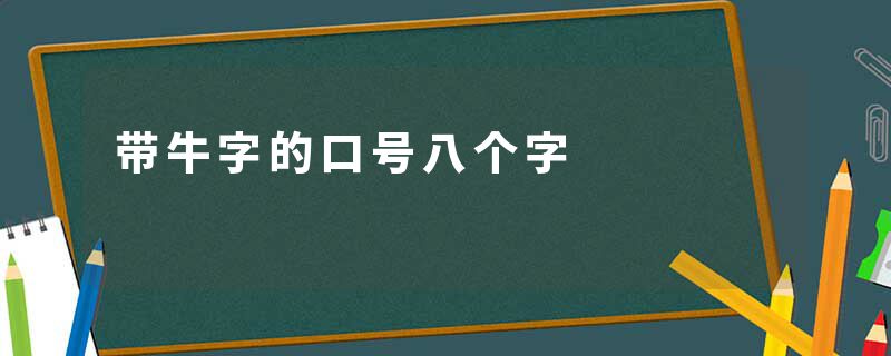 带牛字的口号八个字