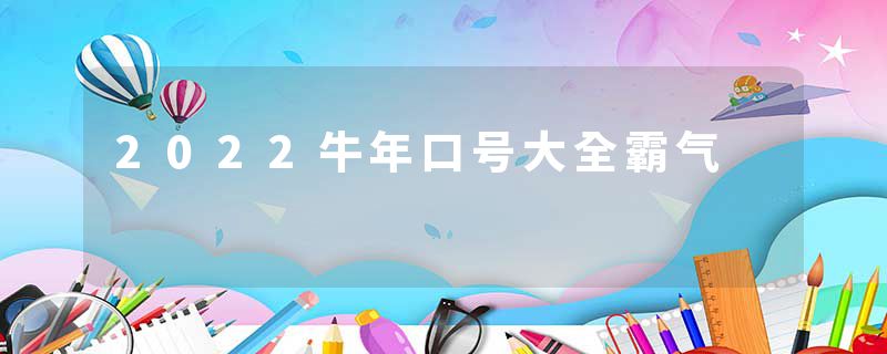 2022牛年口号大全霸气