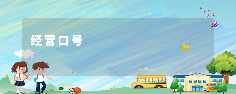 经营口号