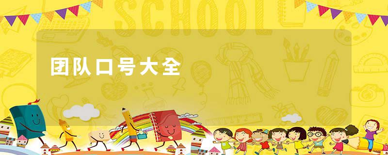团队口号大全