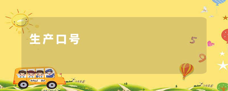生产口号