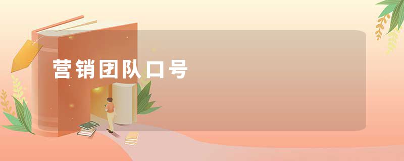营销团队口号
