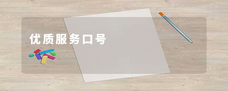 优质服务口号