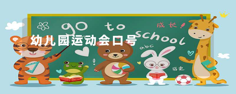 幼儿园运动会口号