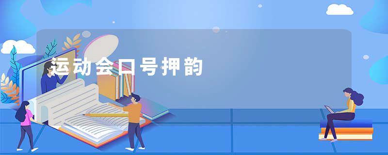 运动会口号押韵