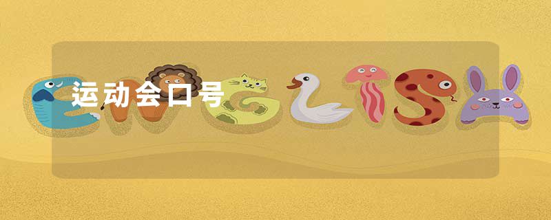 运动会口号