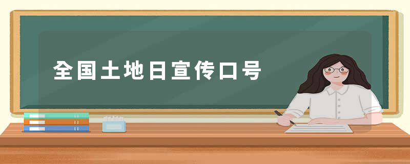 全国土地日宣传口号