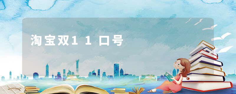 淘宝双11口号