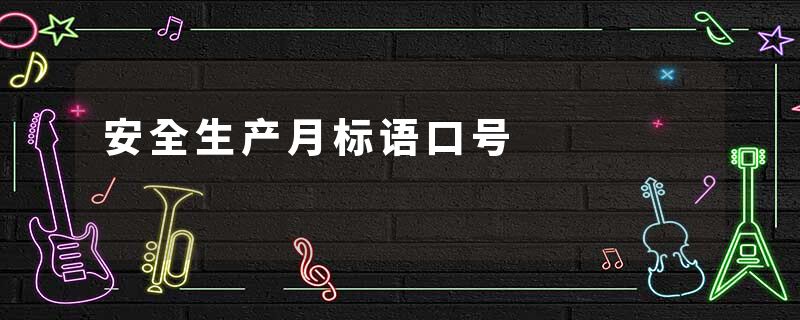 安全生产月标语口号