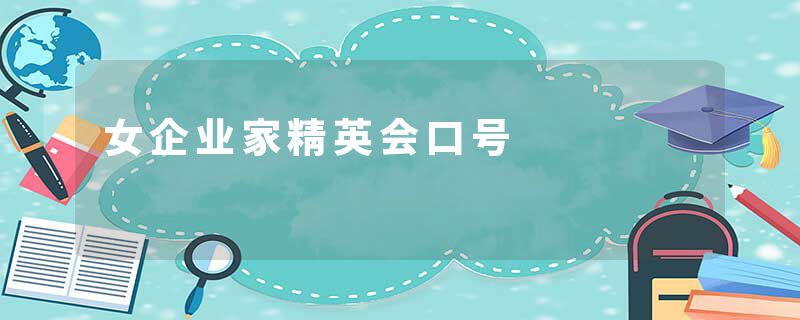 女企业家精英会口号