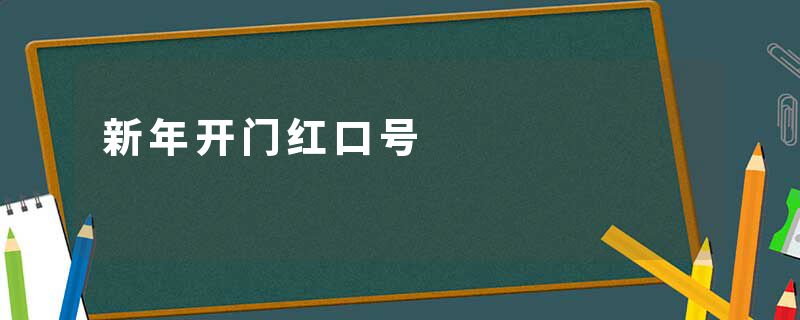 新年开门红口号