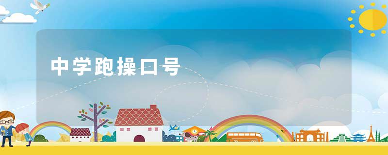 中学跑操口号