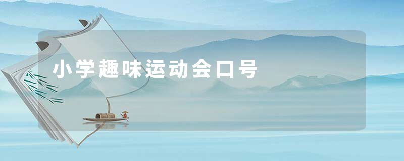 小学趣味运动会口号