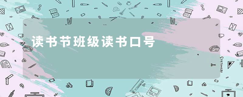 读书节班级读书口号