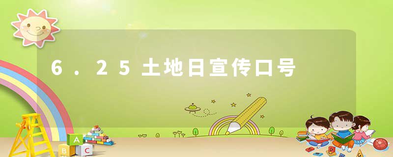 6.25土地日宣传口号