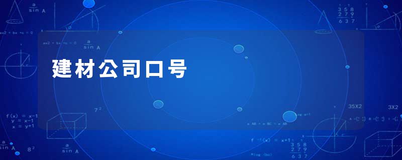 建材公司口号