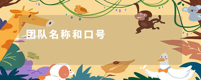 团队名称和口号