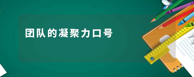 团队的凝聚力口号