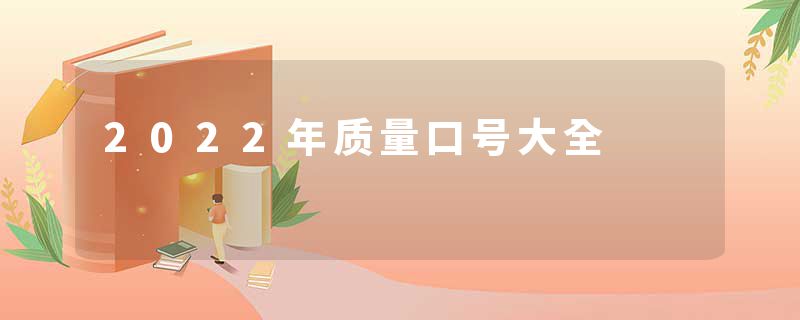 2022年质量口号大全