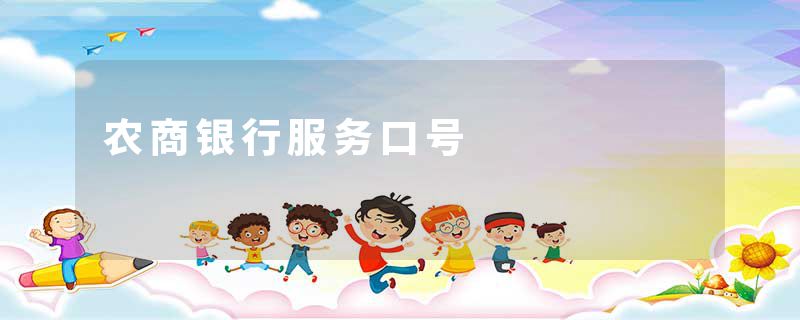 农商银行服务口号