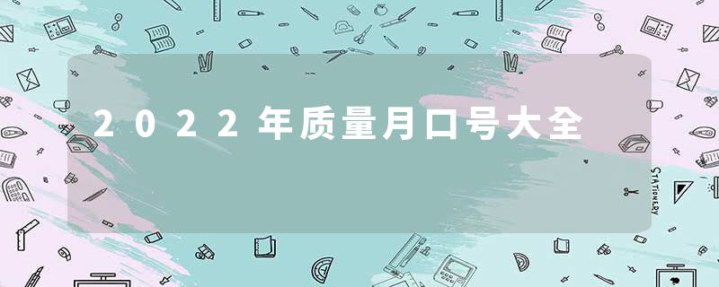 2022年质量月口号大全