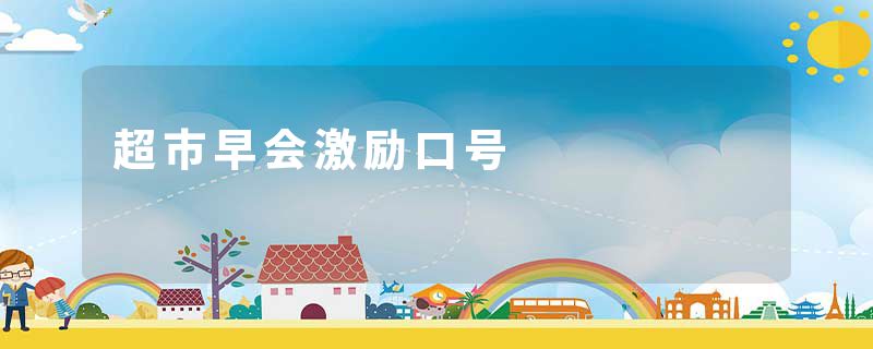 超市早会激励口号