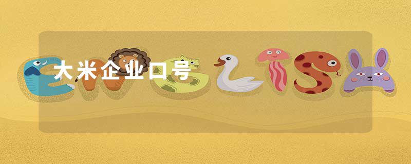 大米企业口号