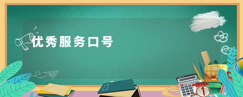 优秀服务口号