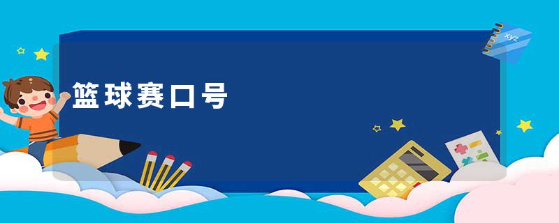 篮球赛口号