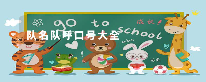 队名队呼口号大全