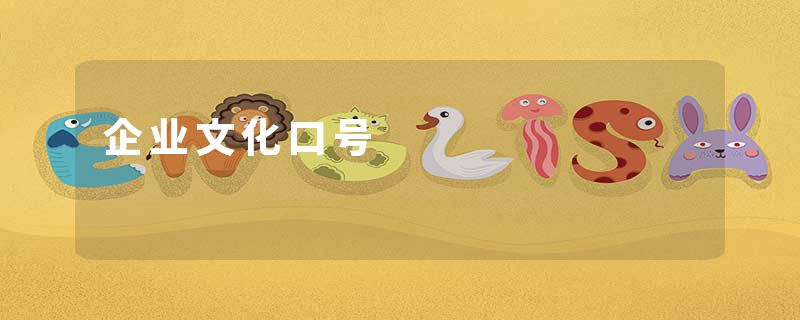 企业文化口号
