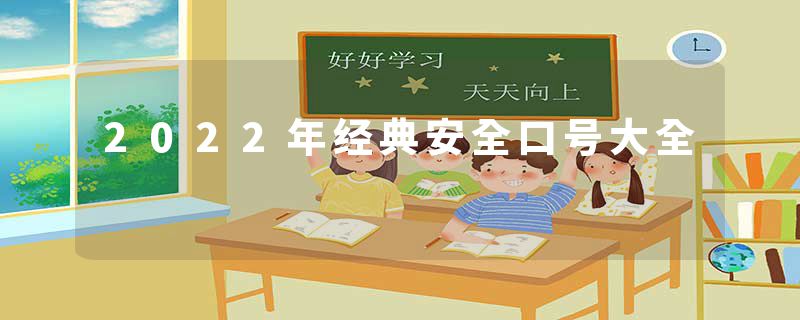 2022年经典安全口号大全