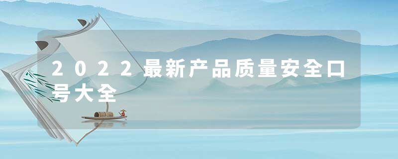 2022最新产品质量安全口号大全
