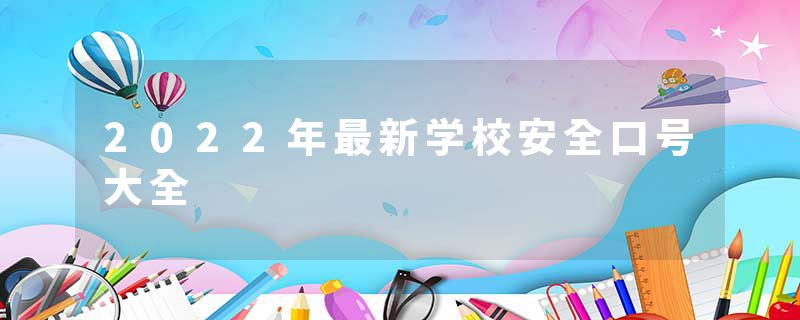 2022年最新学校安全口号大全