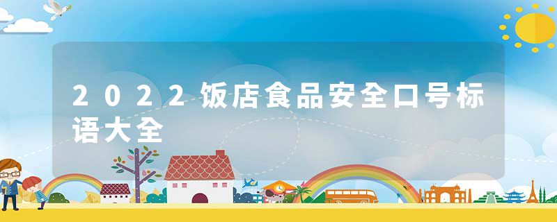 2022饭店食品安全口号标语大全