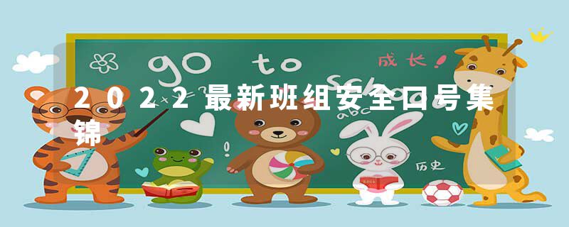 2022最新班组安全口号集锦