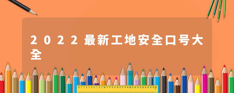 2022最新工地安全口号大全