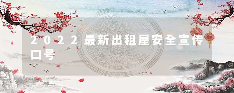 2022最新出租屋安全宣传口号