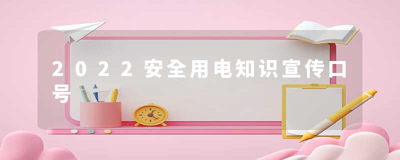 2022安全用电知识宣传口号