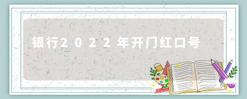 银行2022年开门红口号